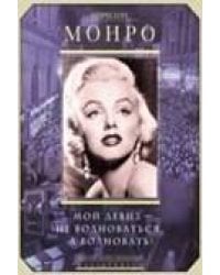 Мой девиз - не волноваться, а волновать