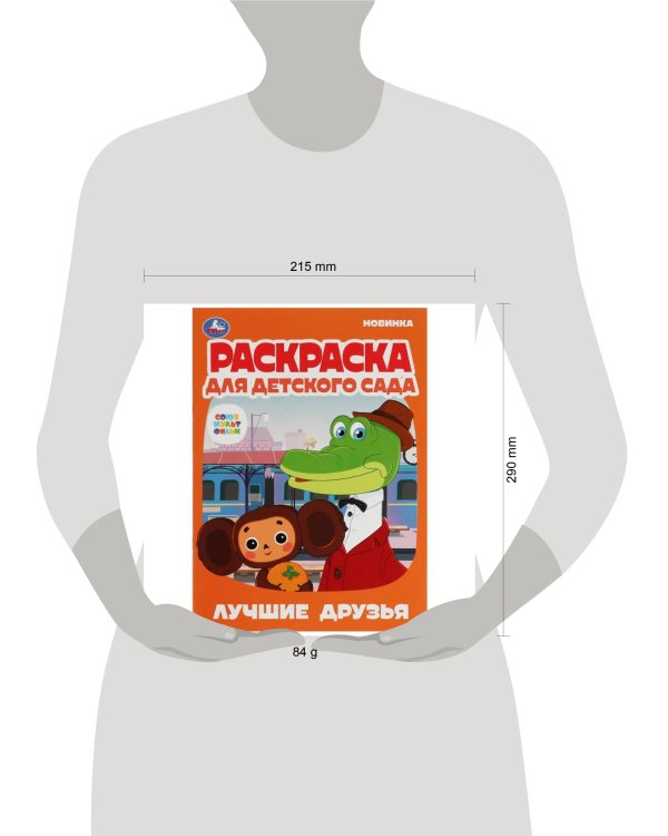 Лучшие друзья.Союзмультфильм.Раскраска для детского сада.214х290мм. Скрепка. 8 стр. Умка в кор.50шт