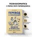 Перевод и локализация: введение в профессию. Основы, советы, практика