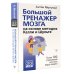 Большой тренажер мозга на основе методик Келли и Шульте. Более 100 упражнений для всех видов памяти