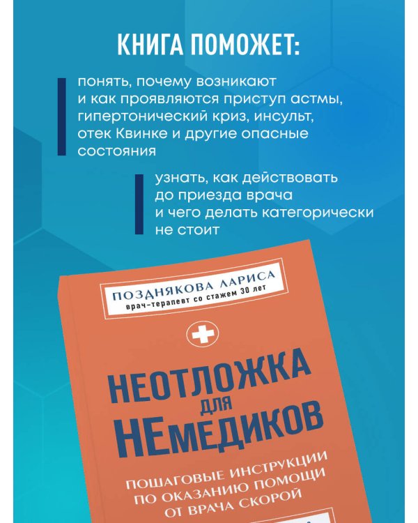 Неотложка для немедиков. Пошаговые инструкции по оказанию помощи от врача скорой