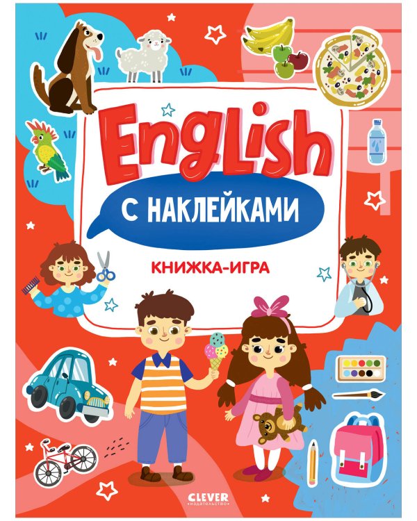 Обложка книги «Мой первый английский. English. Книжка-игра с наклейками/Нет а.» — None, ISBN 9785002118144