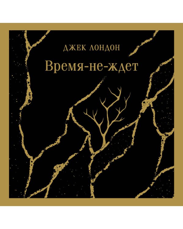 Время-не-ждет