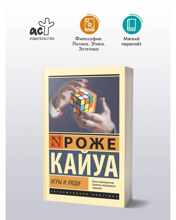 Дополнительное изображение книги «Игры и люди»