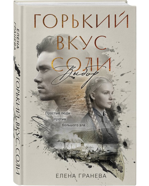 Комплект из 2-х книг: Горький вкус соли + Горький вкус соли. Выбор