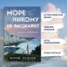 Море никому не расскажет