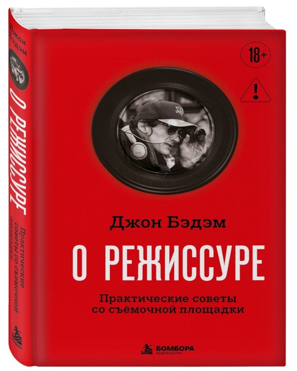 Дополнительное изображение книги «О режиссуре. Практические советы со съёмочной площадки»
