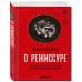 Дополнительное изображение книги «О режиссуре. Практические советы со съёмочной площадки»