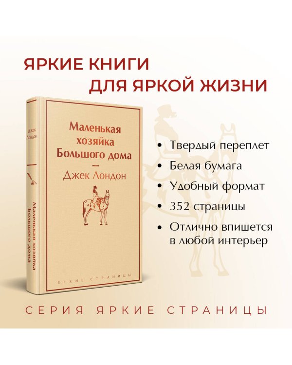 Маленькая хозяйка Большого дома