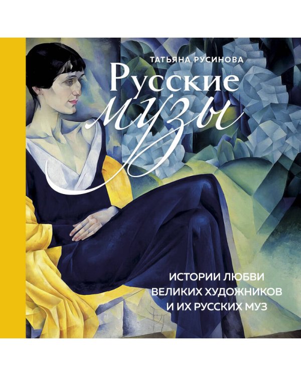 Русские музы. Истории любви великих художников и их русских муз