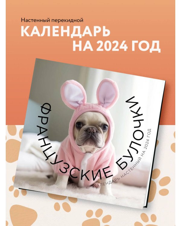 Французские булочки. Календарь настенный на 2024 год (300х300)