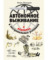 Автономное выживание и медицина в экстремальных условиях