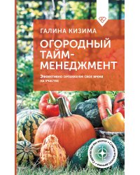 Огородный тайм-менеджмент. Эффективно организуем свое время на участке
