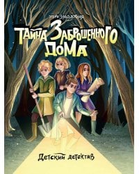 ДЕТСКИЙ ДЕТЕКТИВ. Тайна заброшенного дома