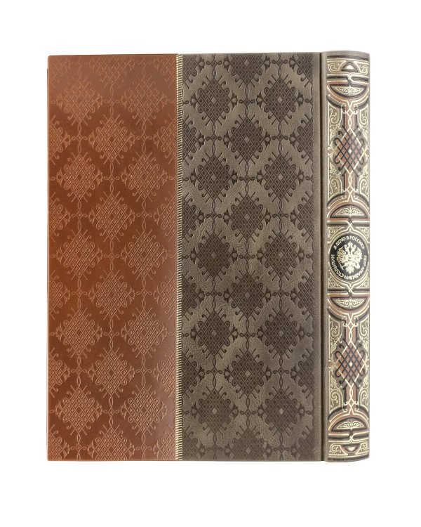 Я верю в Россию! Книга в коллекционном кожаном инкрустированном переплете ручной работы с окрашенным и золочёным обрезом