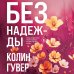 Без надежды Без надежды