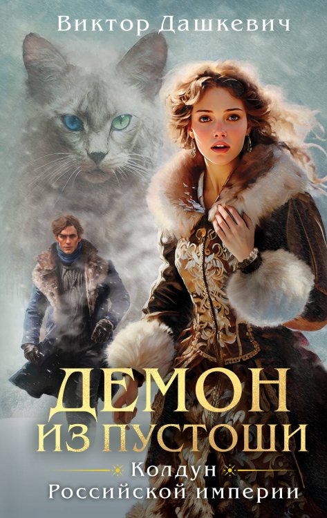 Комплект из 3-х книг. Граф Аверин. Колдун Российской империи + Императорский Див. Колдун Российской империи + Демон из Пустоши. Колдун Российской империи