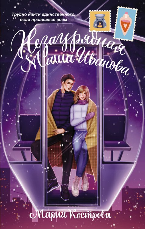 Зимняя романтика Незаурядная Маша Иванова