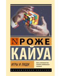 Игры и люди