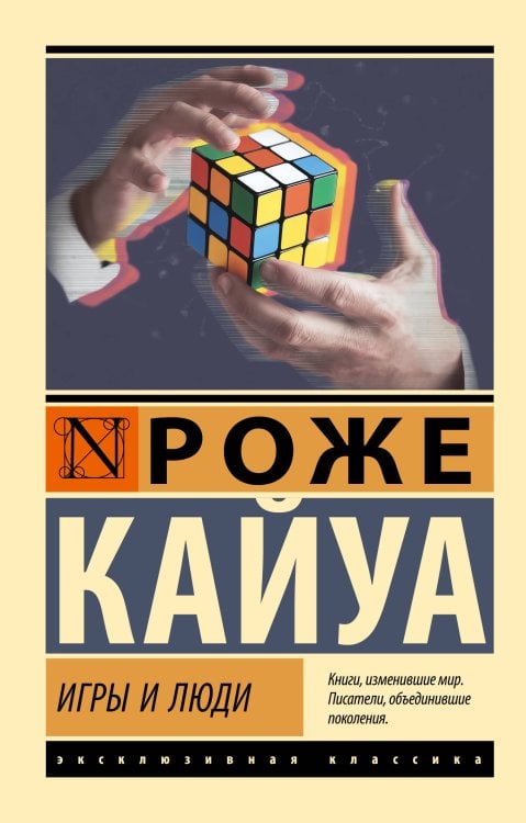 Обложка книги «Игры и люди» — Кайуа Роже, ISBN 9785171876142