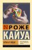 Обложка книги «Игры и люди» — Кайуа Роже, ISBN 9785171876142