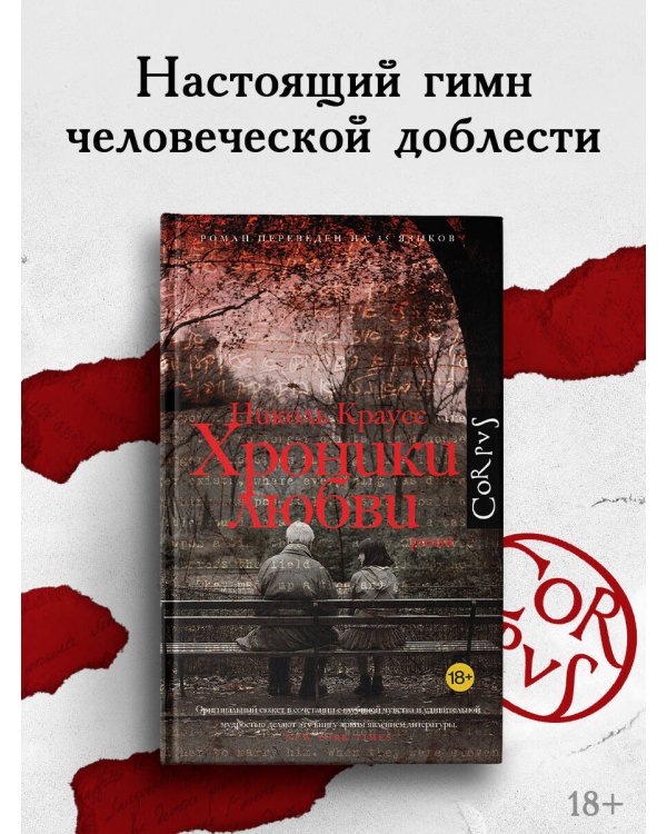 Хроники любви