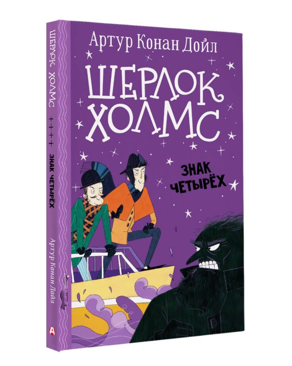 Шерлок Холмс. Знак четырех