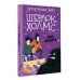Детская мировая классика Шерлок Холмс. Знак четырех