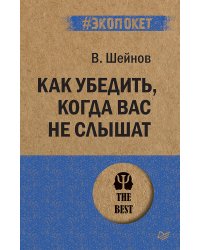 Как убедить, когда вас не слышат