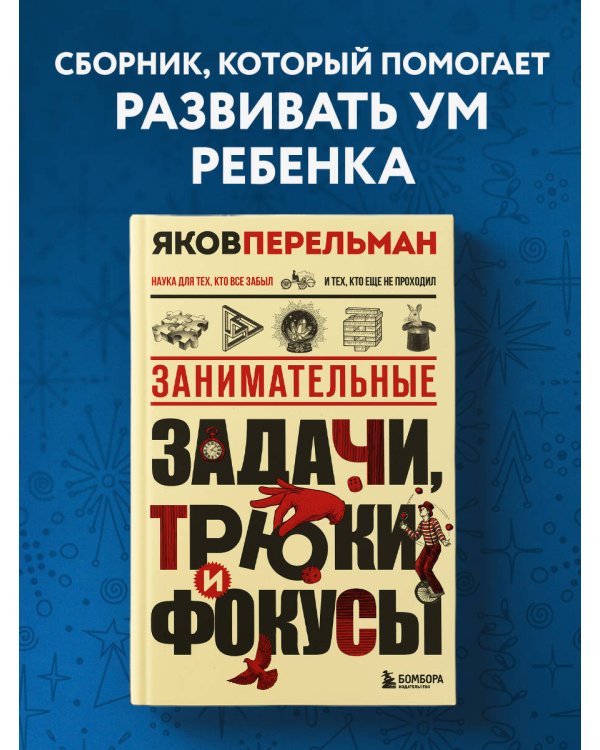 Занимательные задачи, трюки и фокусы. Новое оформление
