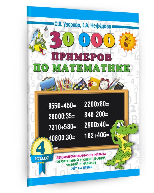 30000 примеров по математике. 4 класс