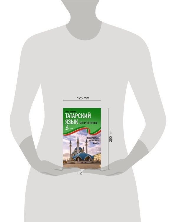 Татарский язык без репетитора. Самоучитель татарского языка
