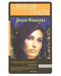Стратегия страсти