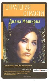 Обложка книги «Стратегия страсти» — Машкова Диана, ISBN 9785699297030
