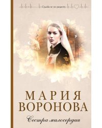 Сестра милосердия