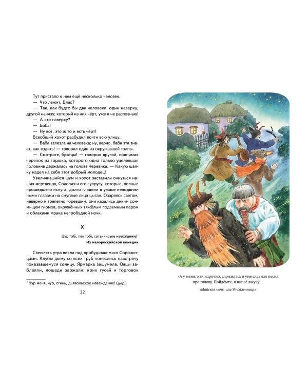 Ночь перед Рождеством (ил. Е. Шафранской)