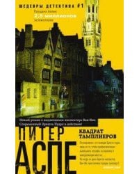 Квадрат тамплиеров