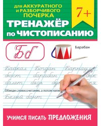 ТРЕНАЖЁР ПО ЧИСТОПИСАНИЮ. УЧИМСЯ ПИСАТЬ ПРЕДЛОЖЕНИЯ