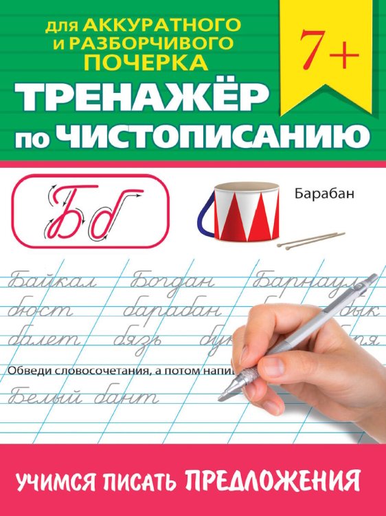 СЕРИЯ: ТРЕНАЖЁР ПО ЧИСТОПИСАНИЮ глян.ламин,картон.обл, офсет 75гр. 165х240 (ПрофПресс) ТРЕНАЖЁР ПО ЧИСТОПИСАНИЮ. УЧИМСЯ ПИСАТЬ ПРЕДЛОЖЕНИЯ