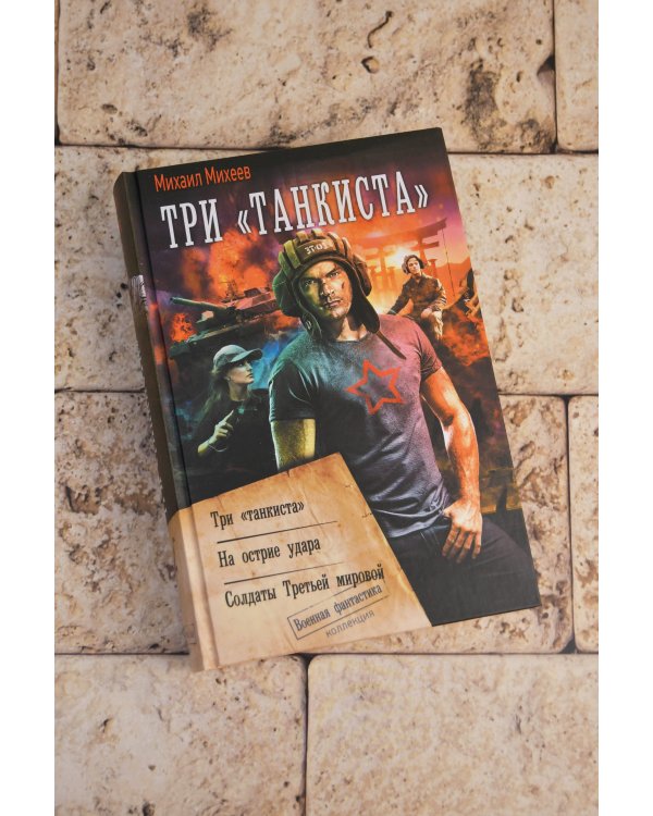 Три «танкиста»