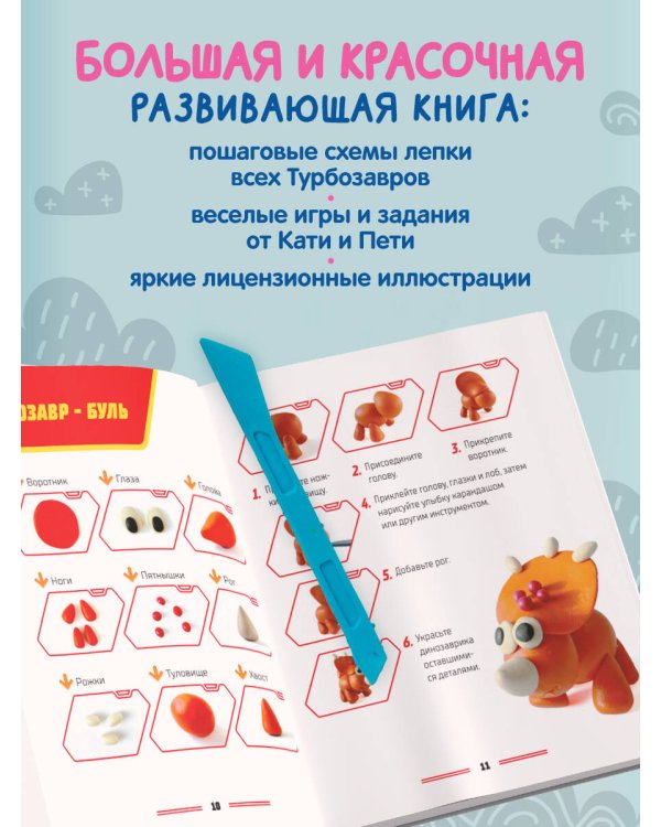 Турбозавры. Лепим из пластилина любимых героев! Пошаговые схемы по лепке