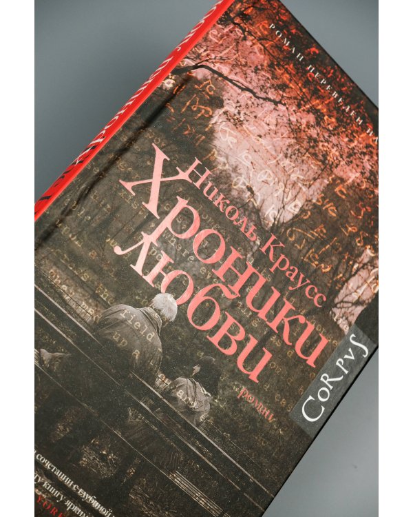 Хроники любви