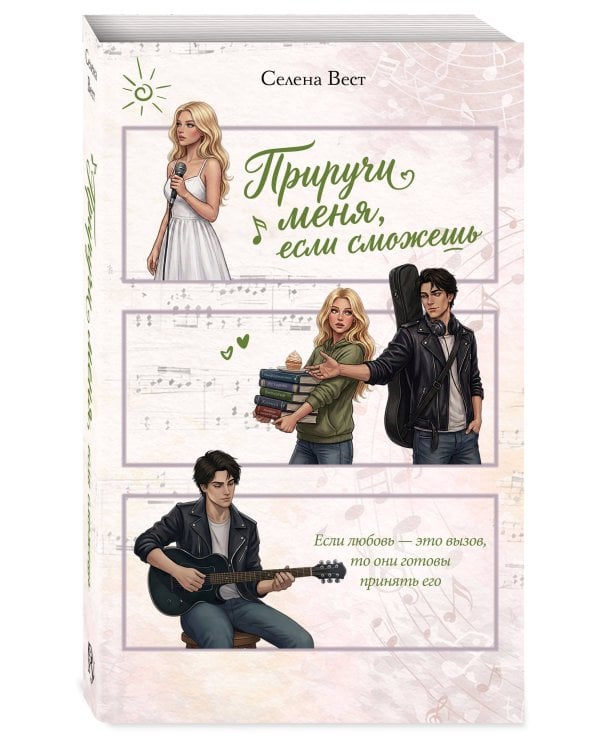Приручи меня, если сможешь (переиздание)