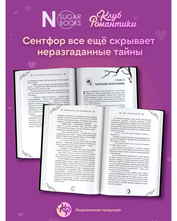 Клуб Романтики. Тени Сентфора. Лагерь потерянных душ