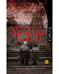 Хроники любви