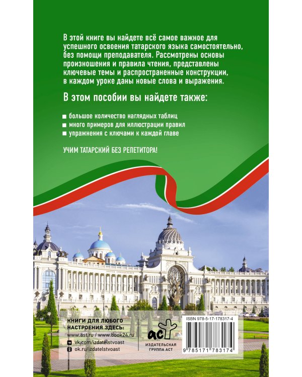 Татарский язык без репетитора. Самоучитель татарского языка