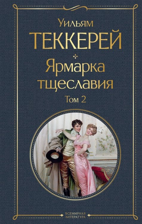 Всемирная литература (новое оформление). Комплекты Ярмарка тщеславия (комплект из 2-х книг: том 1 и том 2)