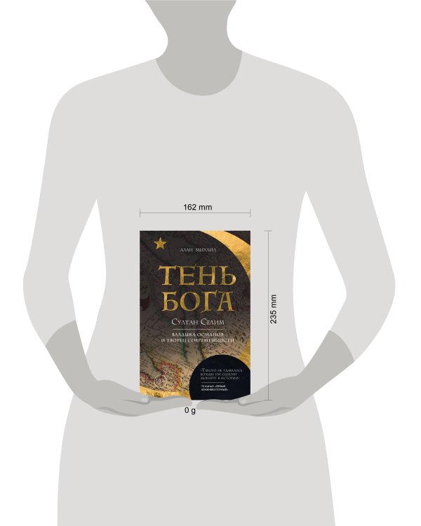 Тень Бога. Султан Селим. Владыка османов и творец современности