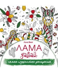 Лама давай. Самая пушистая раскраска