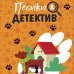 Великолепные детективные истории Песики&Детектив